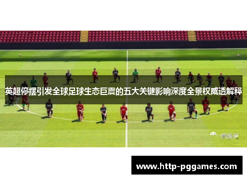 英超停摆引发全球足球生态巨震的五大关键影响深度全景权威透解释