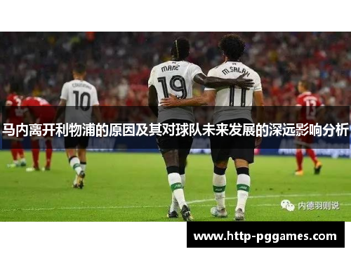 马内离开利物浦的原因及其对球队未来发展的深远影响分析