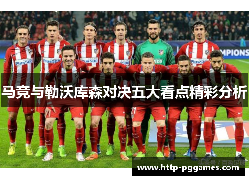 马竞与勒沃库森对决五大看点精彩分析