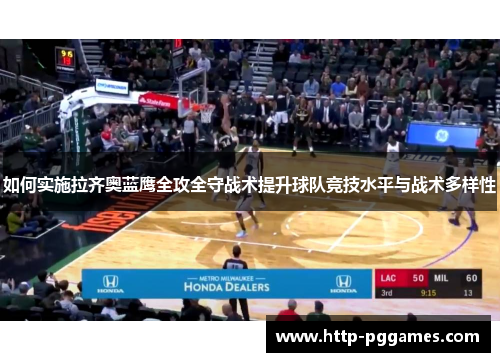 如何实施拉齐奥蓝鹰全攻全守战术提升球队竞技水平与战术多样性