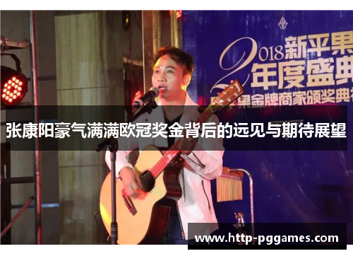 张康阳豪气满满欧冠奖金背后的远见与期待展望 张康阳豪气满满欧冠奖金背后的远见与期待展望