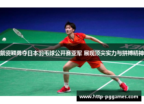 戴资颖勇夺日本羽毛球公开赛亚军 展现顶尖实力与拼搏精神 戴资颖勇夺日本羽毛球公开赛亚军 展现顶尖实力与拼搏精神