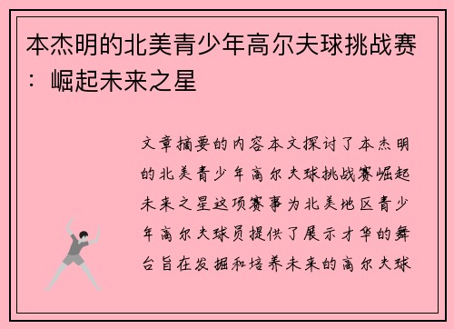 本杰明的北美青少年高尔夫球挑战赛：崛起未来之星