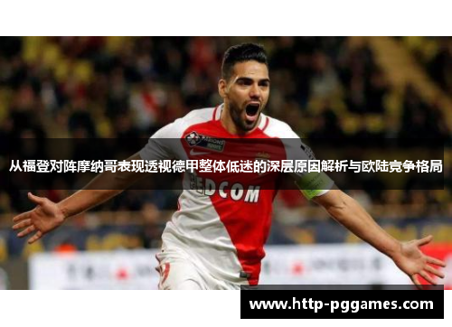 从福登对阵摩纳哥表现透视德甲整体低迷的深层原因解析与欧陆竞争格局 从福登对阵摩纳哥表现透视德甲整体低迷的深层原因解析与欧陆竞争格局