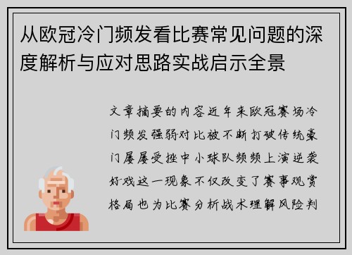 从欧冠冷门频发看比赛常见问题的深度解析与应对思路实战启示全景