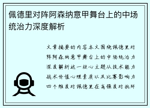 佩德里对阵阿森纳意甲舞台上的中场统治力深度解析