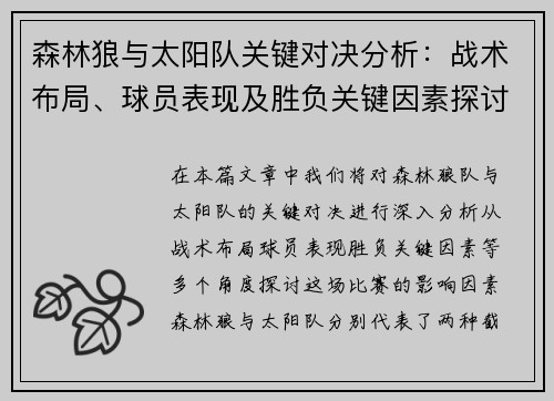 森林狼与太阳队关键对决分析:战术布局、球员表现及胜负关键因素探讨 森林狼与太阳队关键对决分析:战术布局、球员表现及胜负关键因素探讨