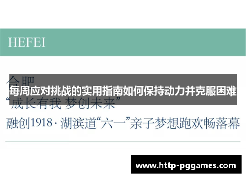 每周应对挑战的实用指南如何保持动力并克服困难 每周应对挑战的实用指南如何保持动力并克服困难