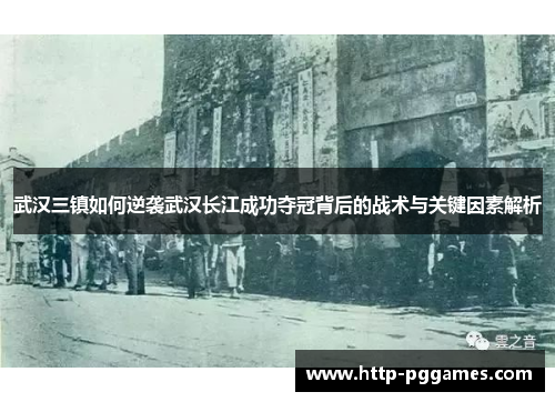 武汉三镇如何逆袭武汉长江成功夺冠背后的战术与关键因素解析