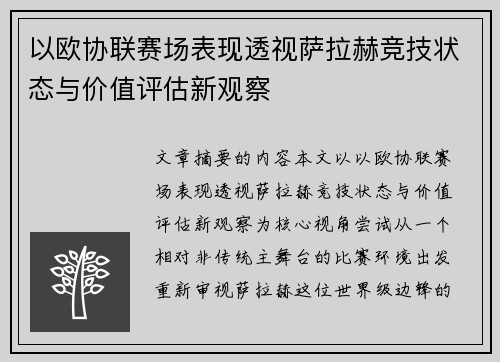 以欧协联赛场表现透视萨拉赫竞技状态与价值评估新观察