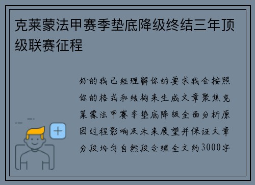 克莱蒙法甲赛季垫底降级终结三年顶级联赛征程