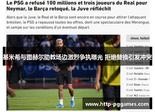 基米希与图赫尔助教场边激烈争执曝光 拒绝替换引发冲突 基米希与图赫尔助教场边激烈争执曝光 拒绝替换引发冲突