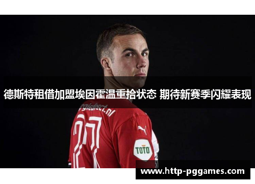 德斯特租借加盟埃因霍温重拾状态 期待新赛季闪耀表现