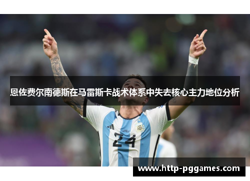 恩佐费尔南德斯在马雷斯卡战术体系中失去核心主力地位分析