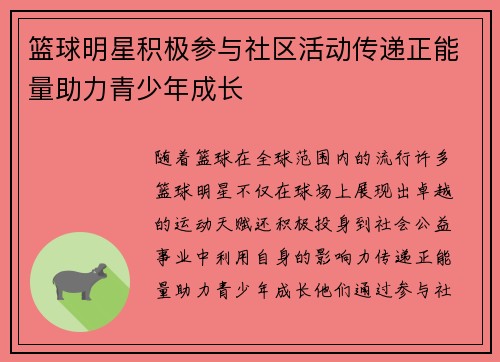 篮球明星积极参与社区活动传递正能量助力青少年成长