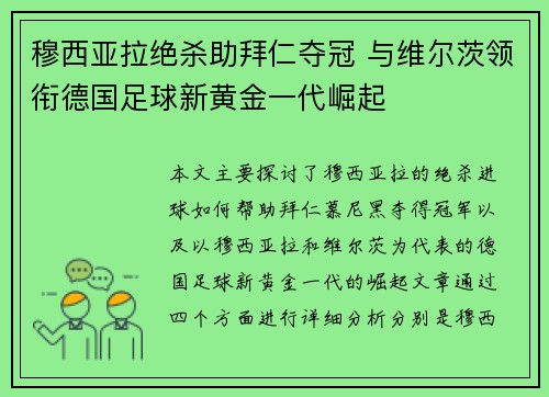 穆西亚拉绝杀助拜仁夺冠 与维尔茨领衔德国足球新黄金一代崛起 穆西亚拉绝杀助拜仁夺冠 与维尔茨领衔德国足球新黄金一代崛起