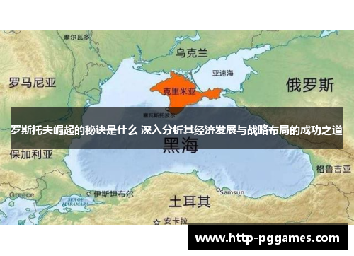 罗斯托夫崛起的秘诀是什么 深入分析其经济发展与战略布局的成功之道 罗斯托夫崛起的秘诀是什么 深入分析其经济发展与战略布局的成功之道