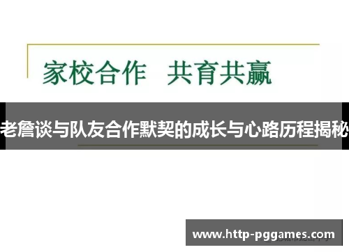 老詹谈与队友合作默契的成长与心路历程揭秘