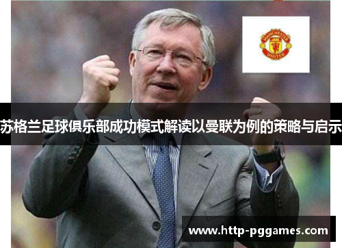 苏格兰足球俱乐部成功模式解读以曼联为例的策略与启示