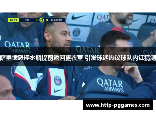 萨里愤怒摔水瓶提前返回更衣室 引发球迷热议球队内讧猜测