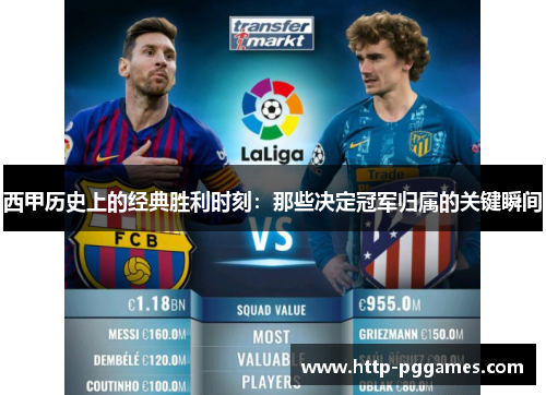 西甲历史上的经典胜利时刻：那些决定冠军归属的关键瞬间