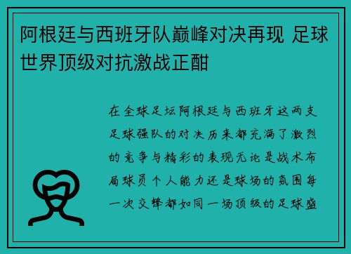 阿根廷与西班牙队巅峰对决再现 足球世界顶级对抗激战正酣