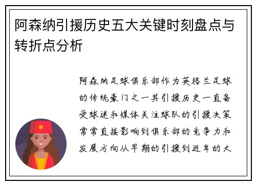 阿森纳引援历史五大关键时刻盘点与转折点分析 阿森纳引援历史五大关键时刻盘点与转折点分析