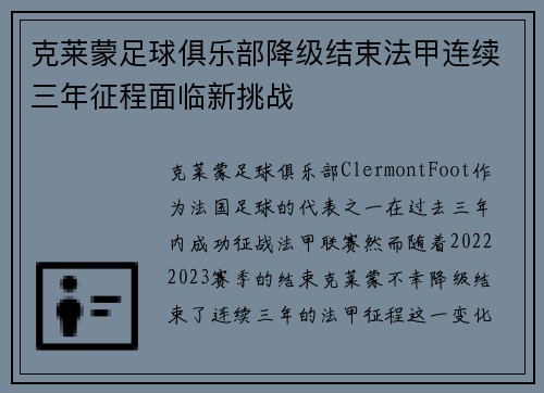克莱蒙足球俱乐部降级结束法甲连续三年征程面临新挑战 克莱蒙足球俱乐部降级结束法甲连续三年征程面临新挑战