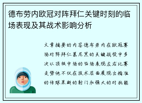 德布劳内欧冠对阵拜仁关键时刻的临场表现及其战术影响分析 德布劳内欧冠对阵拜仁关键时刻的临场表现及其战术影响分析