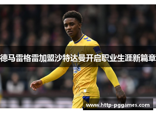 德马雷格雷加盟沙特达曼开启职业生涯新篇章 德马雷格雷加盟沙特达曼开启职业生涯新篇章