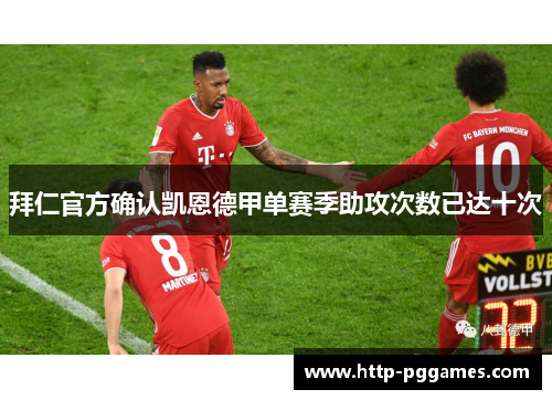 拜仁官方确认凯恩德甲单赛季助攻次数已达十次 拜仁官方确认凯恩德甲单赛季助攻次数已达十次