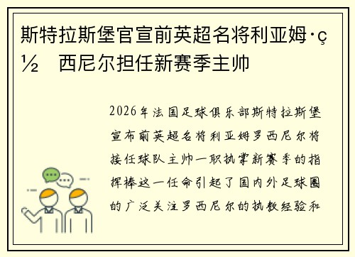斯特拉斯堡官宣前英超名将利亚姆·罗西尼尔担任新赛季主帅