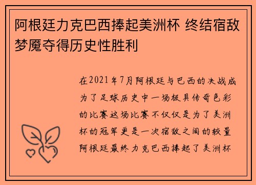 阿根廷力克巴西捧起美洲杯 终结宿敌梦魇夺得历史性胜利 阿根廷力克巴西捧起美洲杯 终结宿敌梦魇夺得历史性胜利