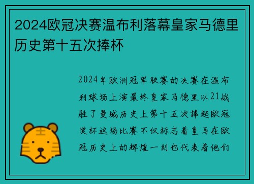 2024欧冠决赛温布利落幕皇家马德里历史第十五次捧杯