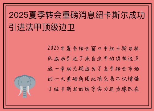2025夏季转会重磅消息纽卡斯尔成功引进法甲顶级边卫 2025夏季转会重磅消息纽卡斯尔成功引进法甲顶级边卫