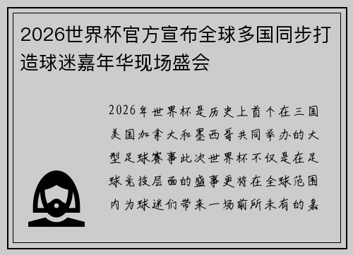 2026世界杯官方宣布全球多国同步打造球迷嘉年华现场盛会