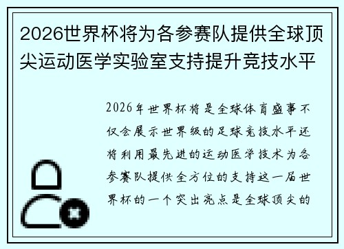 2026世界杯将为各参赛队提供全球顶尖运动医学实验室支持提升竞技水平 2026世界杯将为各参赛队提供全球顶尖运动医学实验室支持提升竞技水平