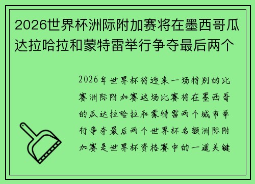 2026世界杯洲际附加赛将在墨西哥瓜达拉哈拉和蒙特雷举行争夺最后两个名额 2026世界杯洲际附加赛将在墨西哥瓜达拉哈拉和蒙特雷举行争夺最后两个名额