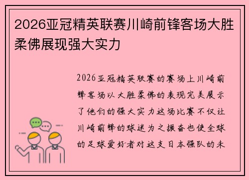 2026亚冠精英联赛川崎前锋客场大胜柔佛展现强大实力 2026亚冠精英联赛川崎前锋客场大胜柔佛展现强大实力