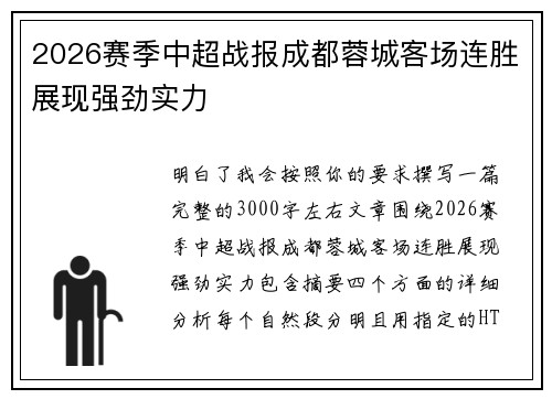 2026赛季中超战报成都蓉城客场连胜展现强劲实力