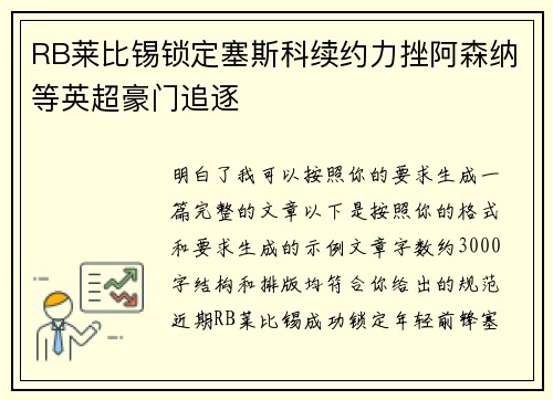 RB莱比锡锁定塞斯科续约力挫阿森纳等英超豪门追逐 RB莱比锡锁定塞斯科续约力挫阿森纳等英超豪门追逐