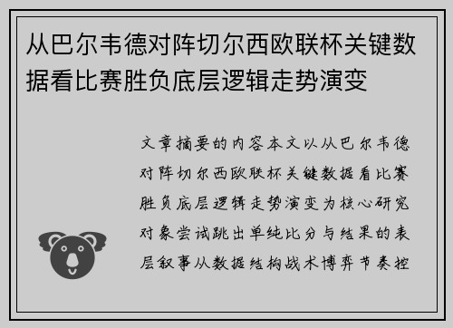 从巴尔韦德对阵切尔西欧联杯关键数据看比赛胜负底层逻辑走势演变 从巴尔韦德对阵切尔西欧联杯关键数据看比赛胜负底层逻辑走势演变