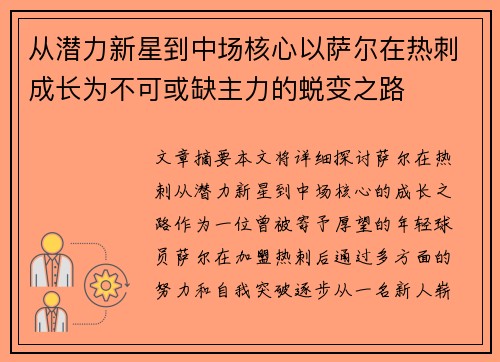 从潜力新星到中场核心以萨尔在热刺成长为不可或缺主力的蜕变之路