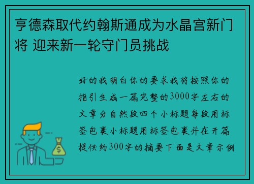 亨德森取代约翰斯通成为水晶宫新门将 迎来新一轮守门员挑战