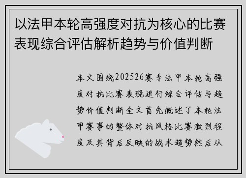 以法甲本轮高强度对抗为核心的比赛表现综合评估解析趋势与价值判断 以法甲本轮高强度对抗为核心的比赛表现综合评估解析趋势与价值判断