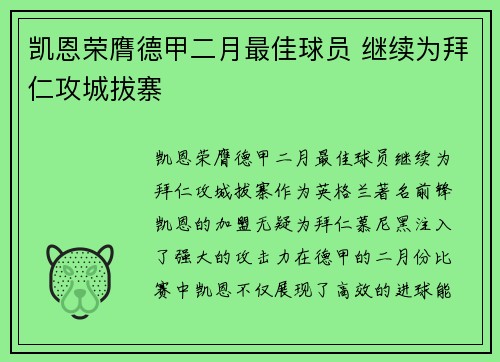 凯恩荣膺德甲二月最佳球员 继续为拜仁攻城拔寨