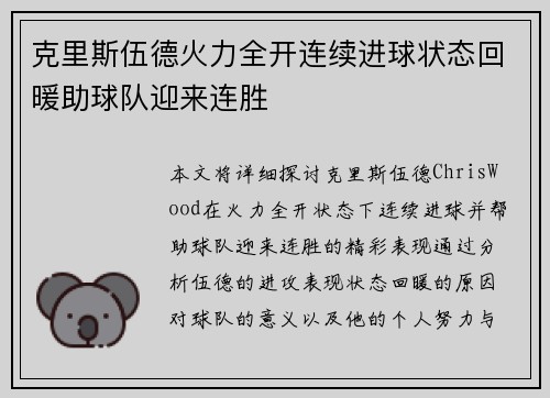 克里斯伍德火力全开连续进球状态回暖助球队迎来连胜