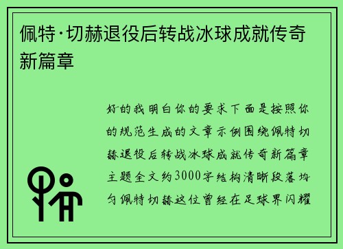 佩特·切赫退役后转战冰球成就传奇新篇章 佩特·切赫退役后转战冰球成就传奇新篇章