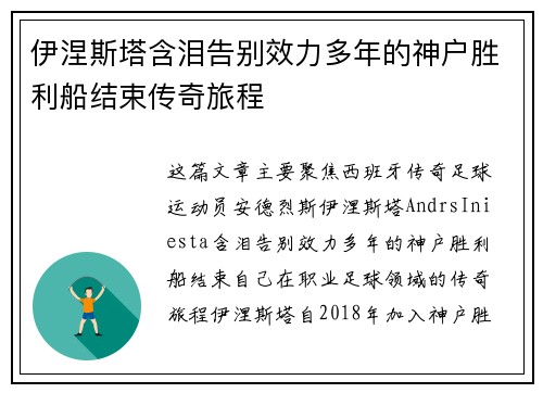 伊涅斯塔含泪告别效力多年的神户胜利船结束传奇旅程 伊涅斯塔含泪告别效力多年的神户胜利船结束传奇旅程