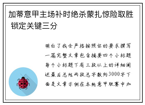 加蒂意甲主场补时绝杀蒙扎惊险取胜 锁定关键三分 加蒂意甲主场补时绝杀蒙扎惊险取胜 锁定关键三分